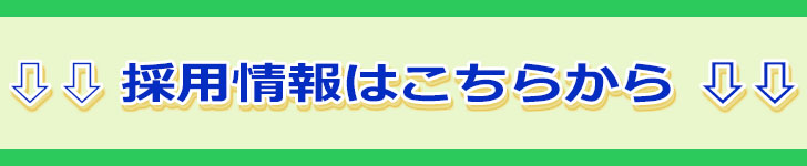 -採用情報Info-